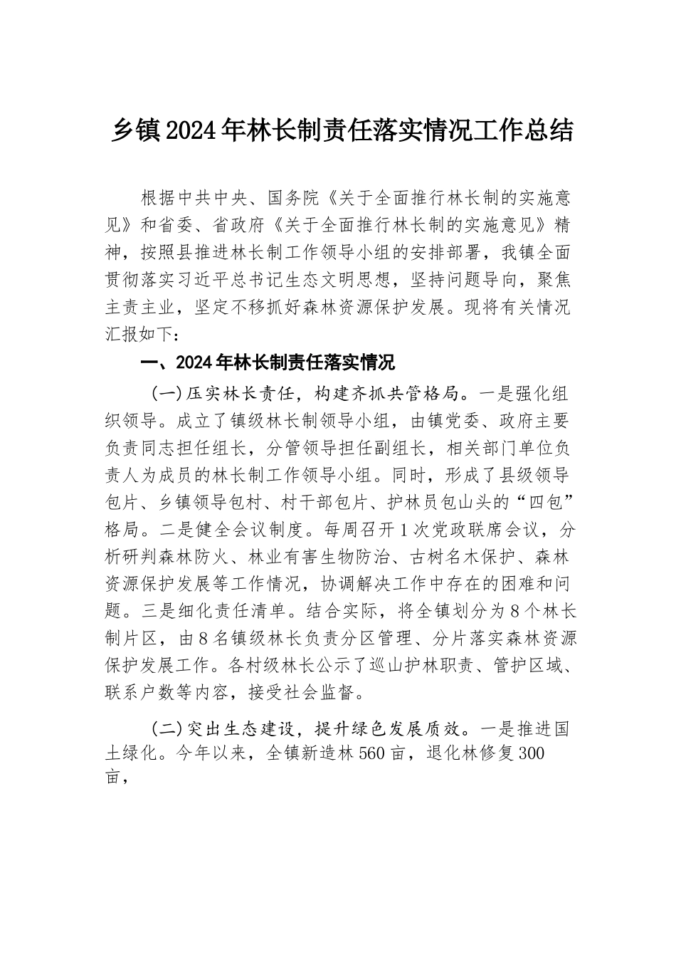 乡镇2024年林长制责任落实情况工作总结.docx.docx_第1页