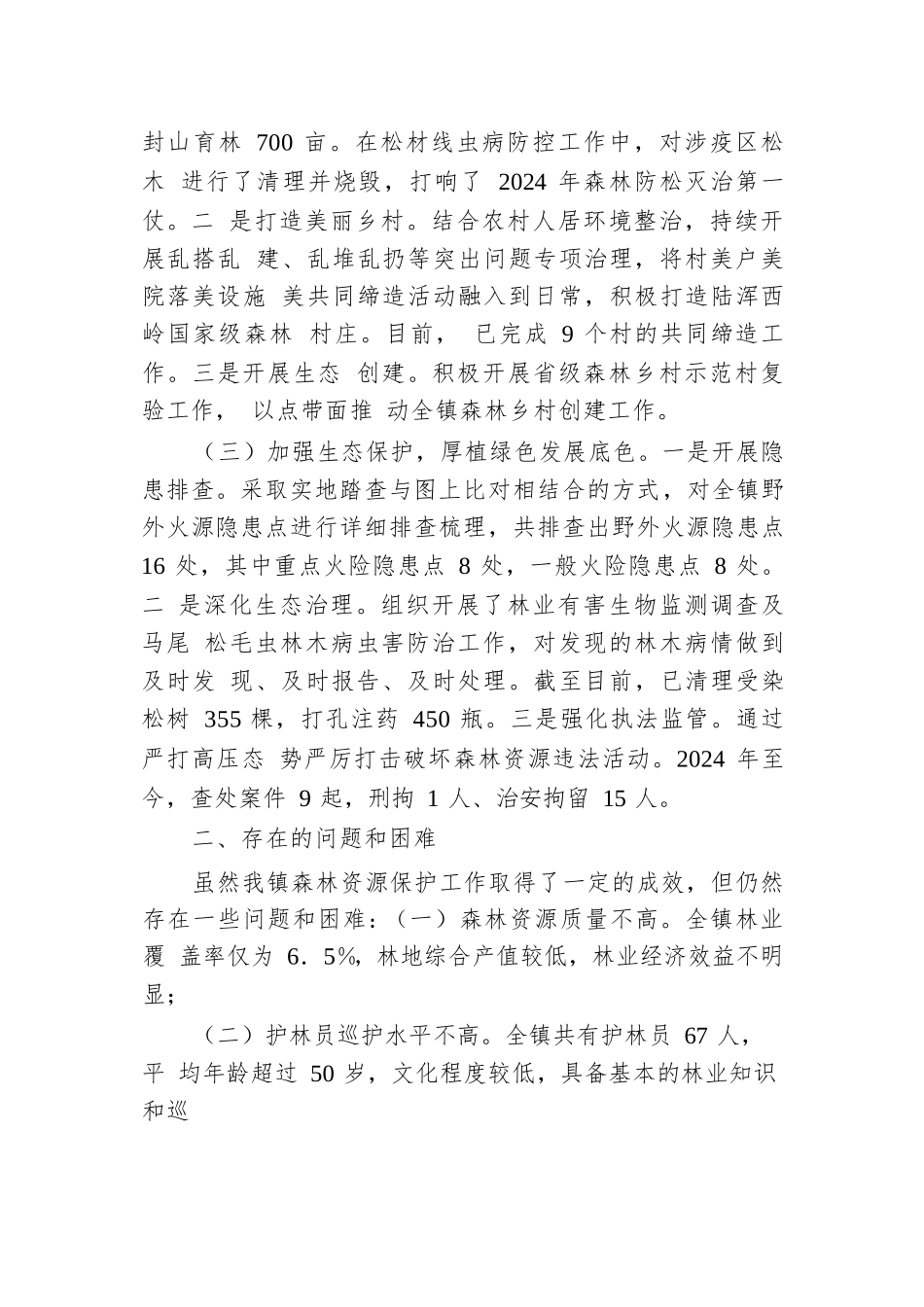 乡镇2024年林长制责任落实情况工作总结.docx.docx_第2页