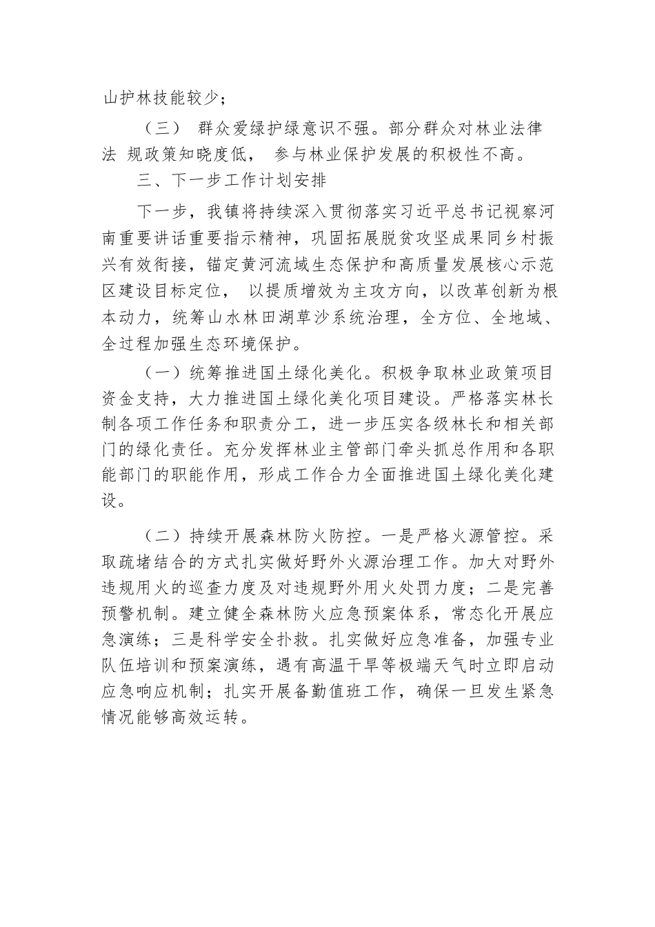 乡镇2024年林长制责任落实情况工作总结.docx.docx_第3页