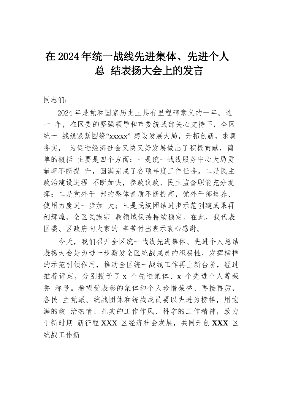 在2024年统一战线先进集体、先进个人总结表扬大会上的发言.docx.docx_第1页