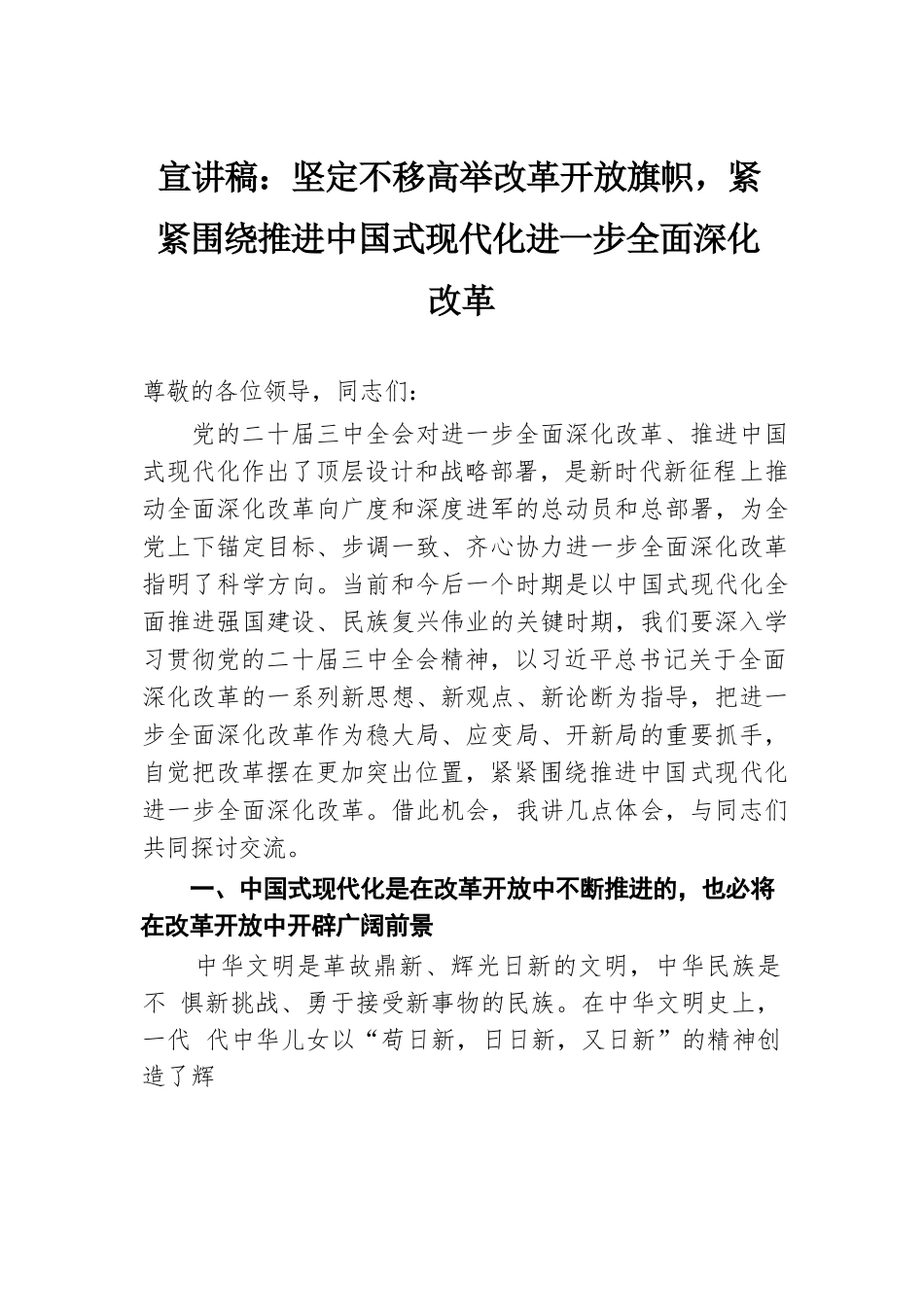 宣讲稿：坚定不移高举改革开放旗帜，紧紧围绕推进中国式现代化进一步全面深化改革.docx.docx_第1页