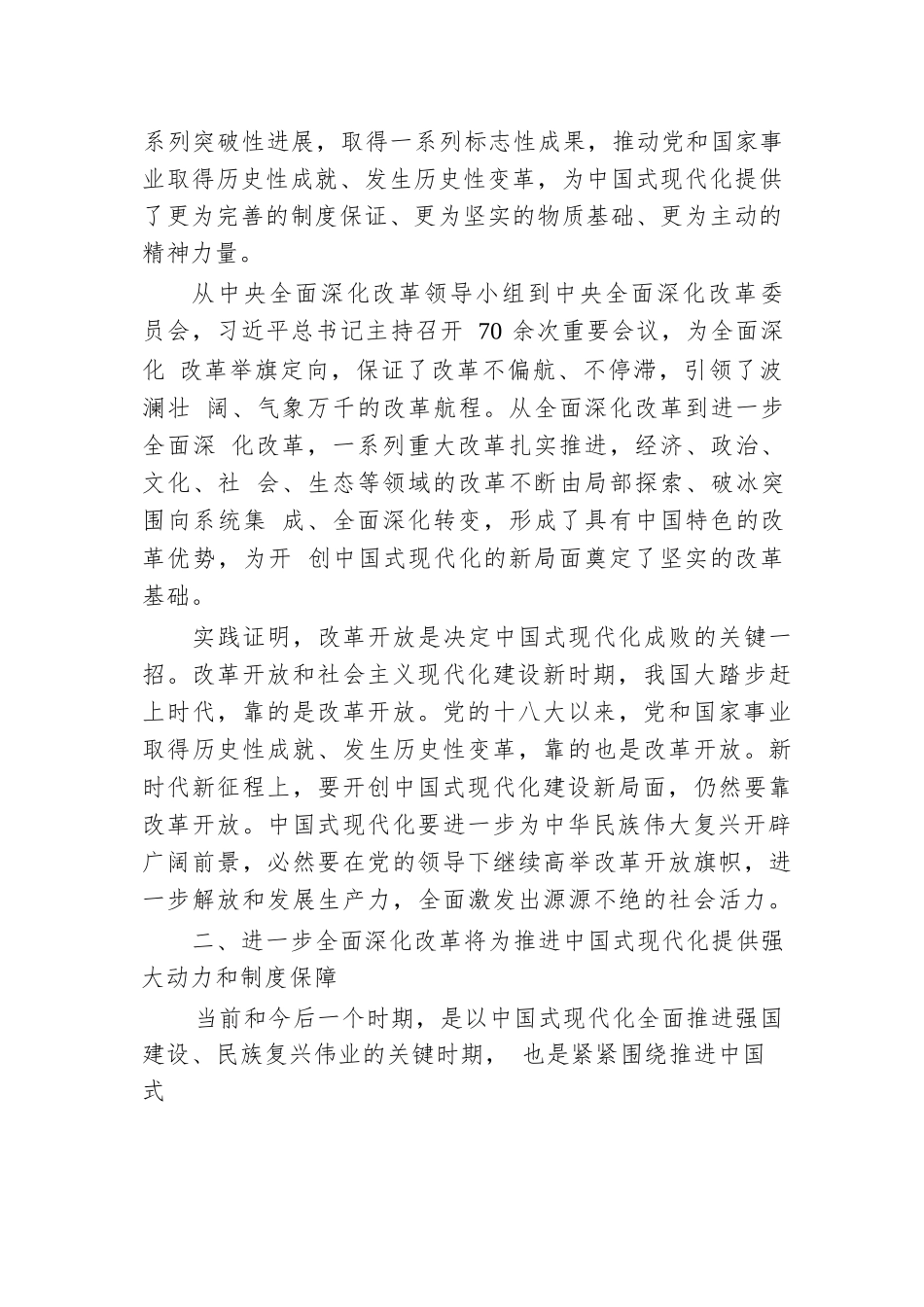 宣讲稿：坚定不移高举改革开放旗帜，紧紧围绕推进中国式现代化进一步全面深化改革.docx.docx_第3页