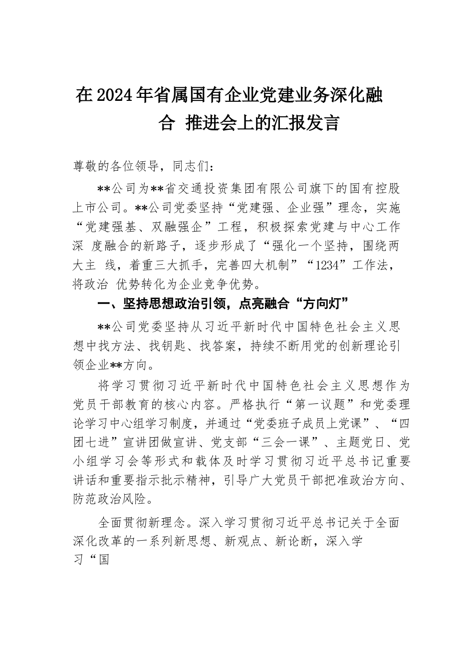 在2024年省属国有企业党建业务深化融合推进会上的汇报发言.docx.docx_第1页