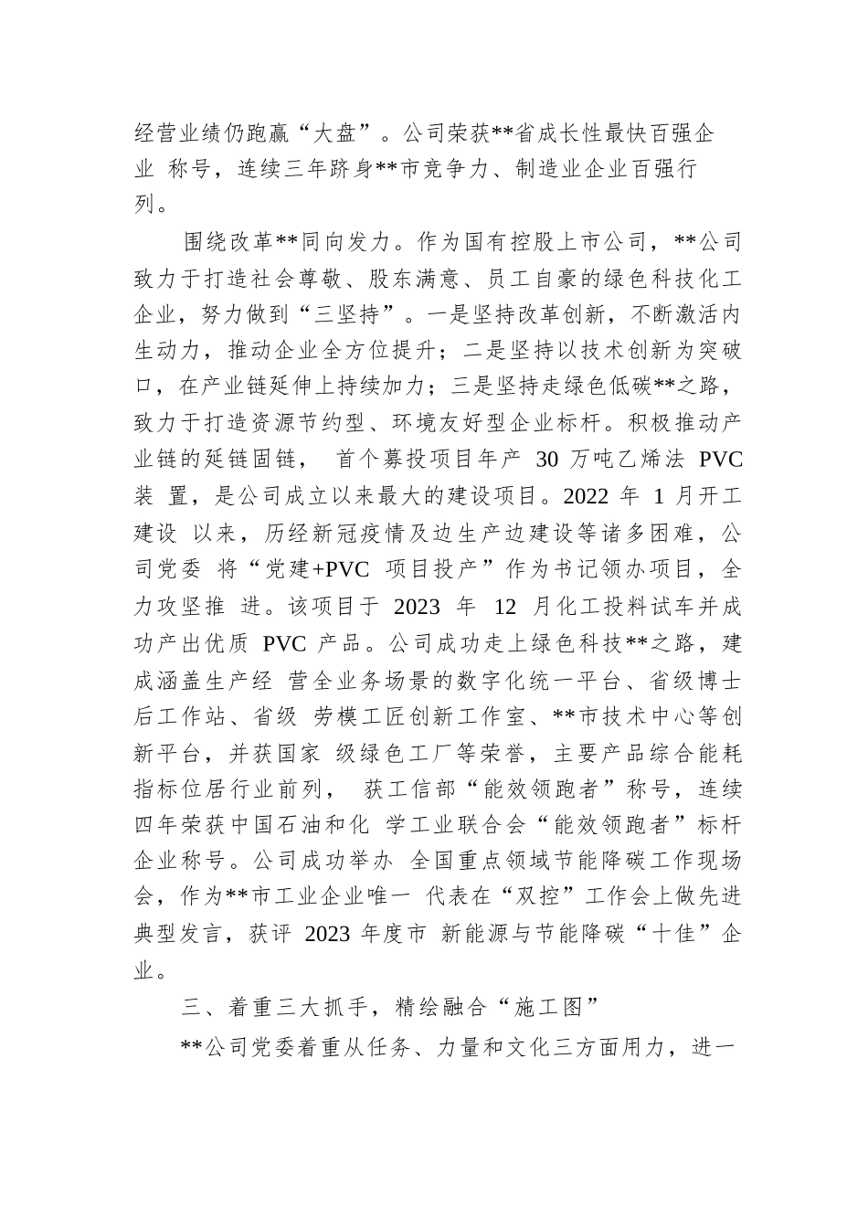 在2024年省属国有企业党建业务深化融合推进会上的汇报发言.docx.docx_第3页