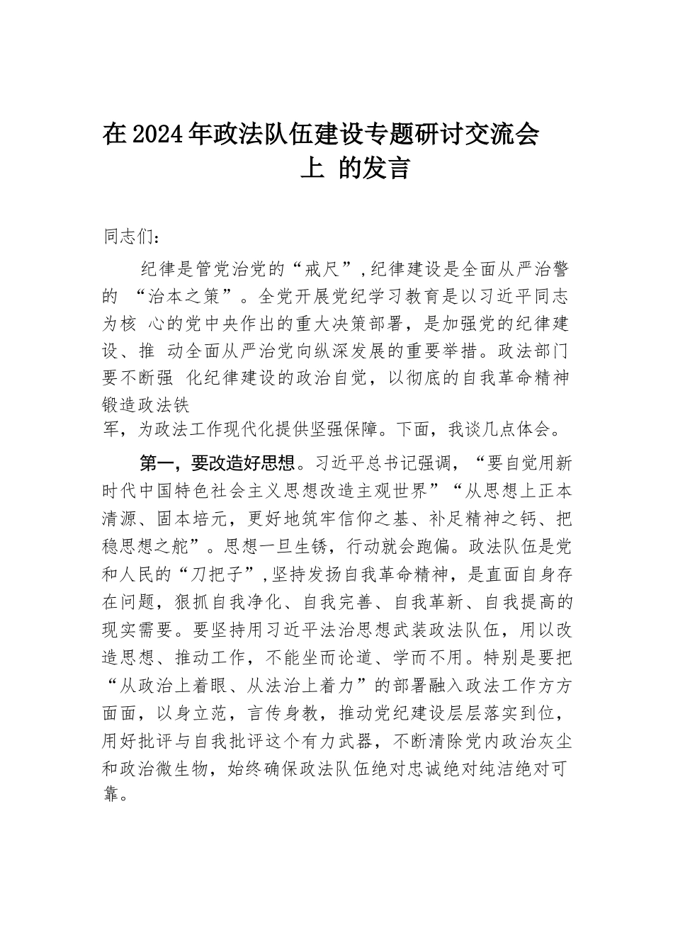 在2024年政法队伍建设专题研讨交流会上的发言.docx.docx_第1页