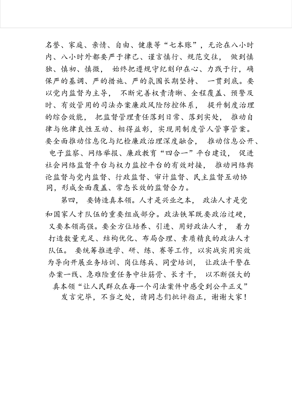 在2024年政法队伍建设专题研讨交流会上的发言.docx.docx_第3页