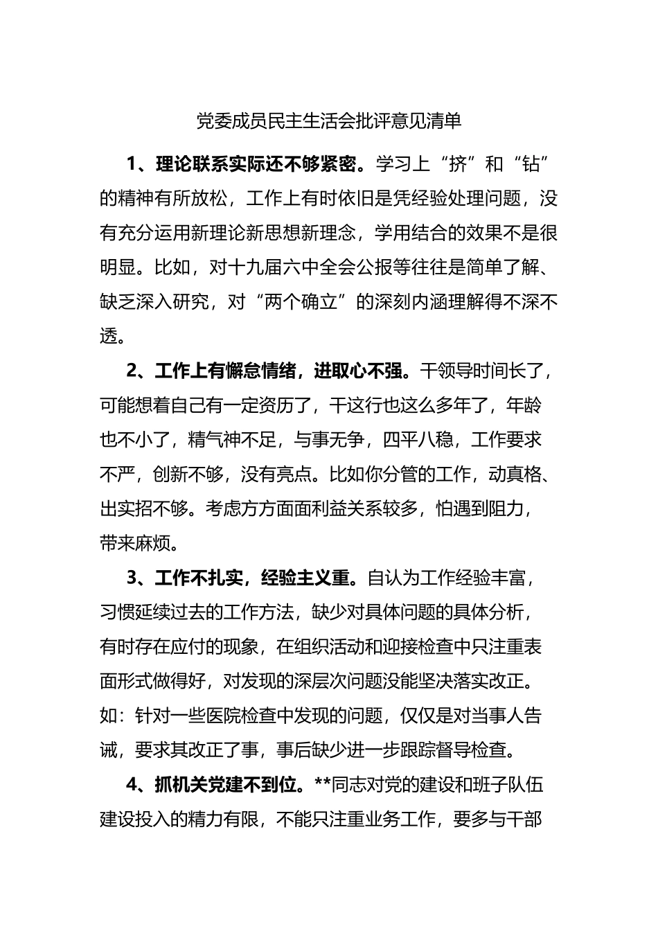 批评意见2021年专题民生生活会批评意见清单.docx_第1页