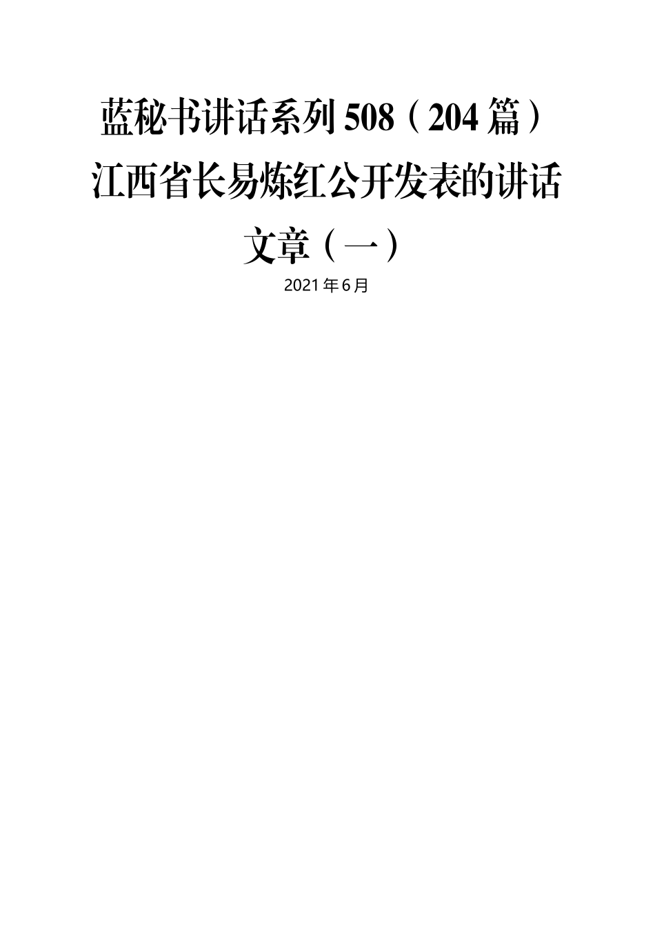 （204篇）江西省长易炼红公开发表的讲话文章（一）.docx_第1页