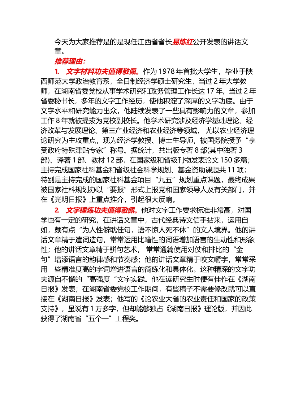 （204篇）江西省长易炼红公开发表的讲话文章（一）.docx_第2页