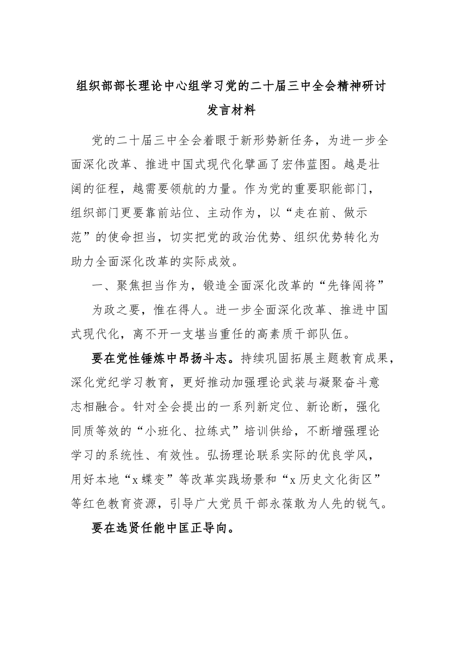 组织部部长理论中心组学习党的二十届三中全会精神研讨发言材料.docx_第1页