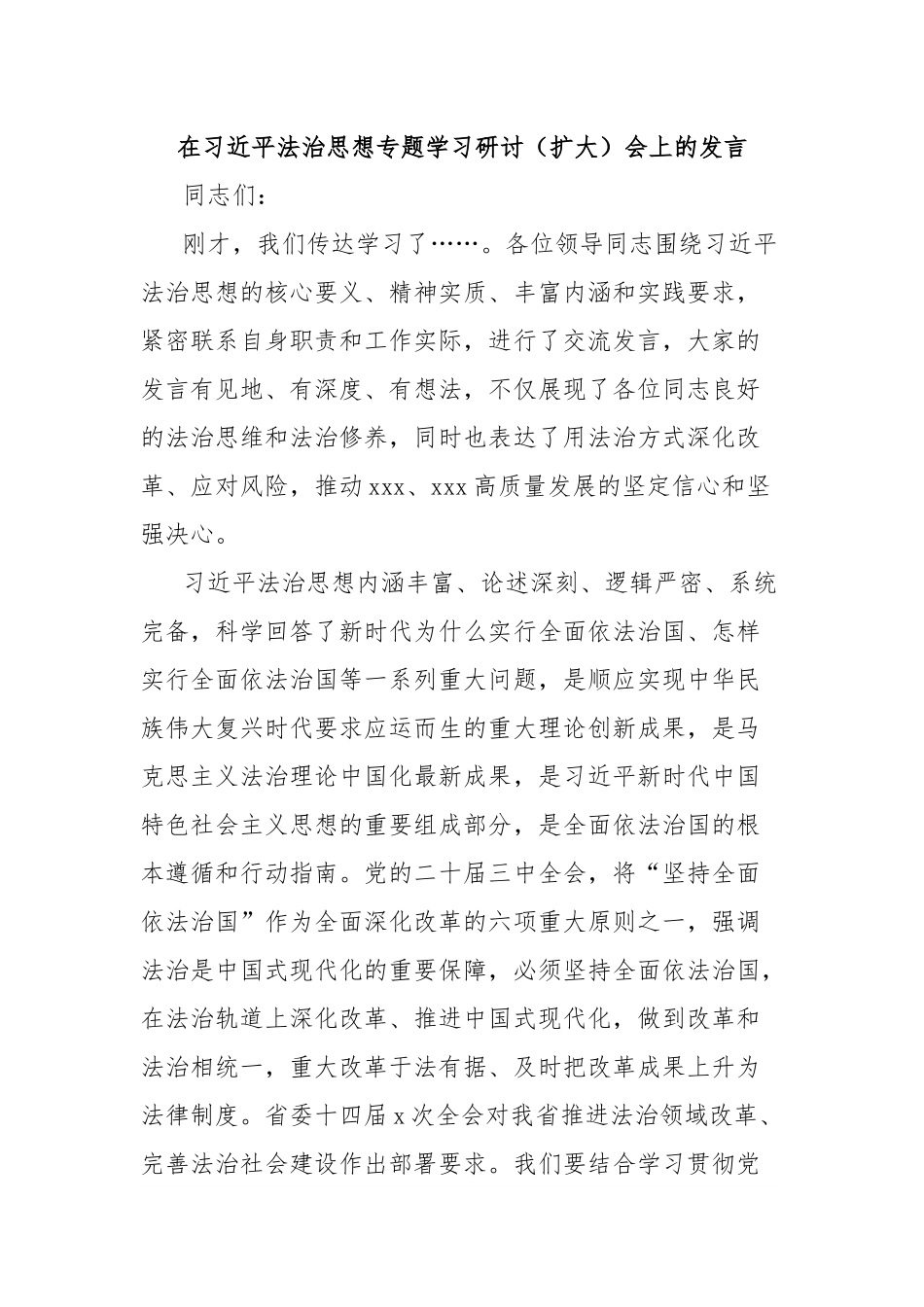 在习总书记法治思想专题学习研讨（扩大）会上的发言.docx_第1页