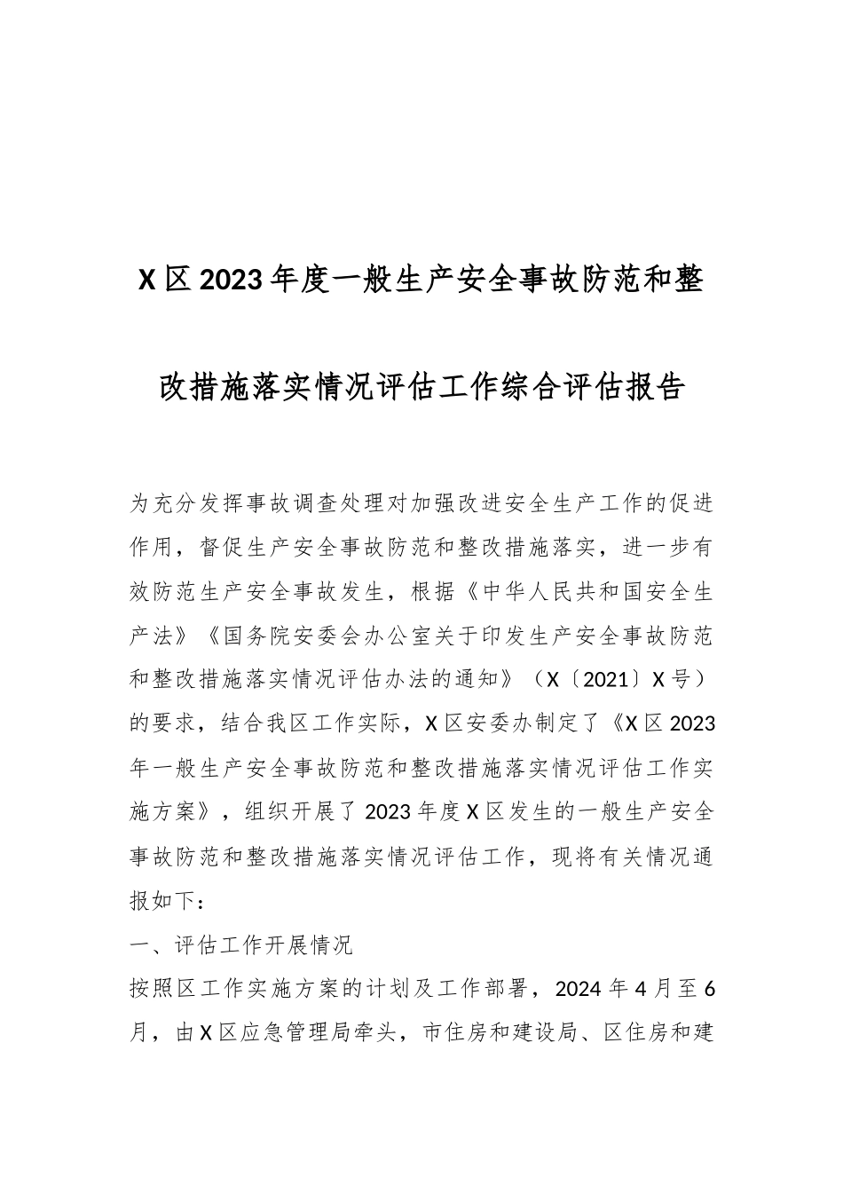 X区2023年度一般生产安全事故防范和整改措施落实情况评估工作综合评估报告.docx_第1页