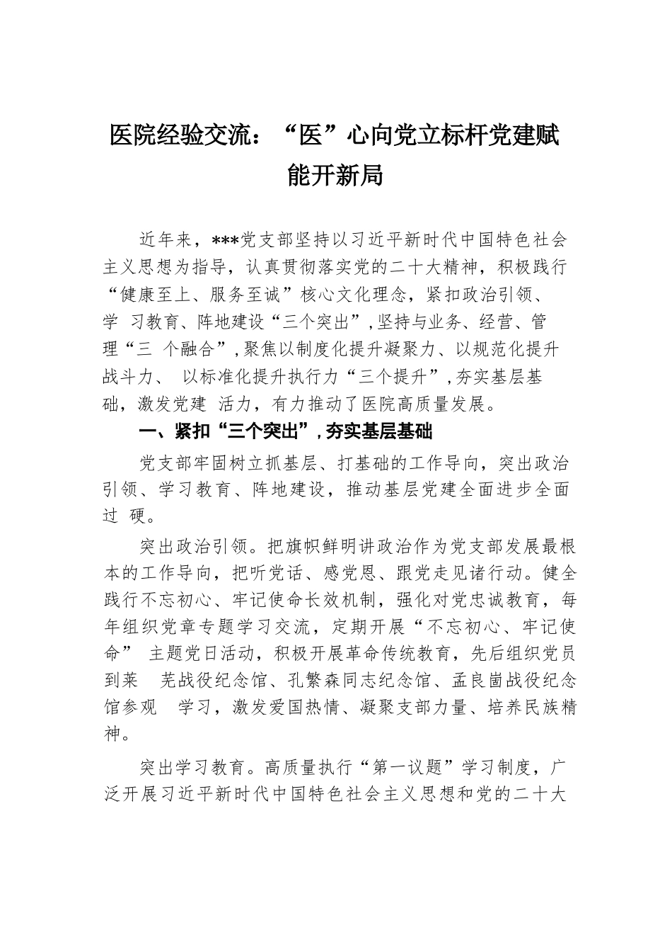 医院经验交流：“医”心向党立标杆 党建赋能开新局.docx.docx_第1页