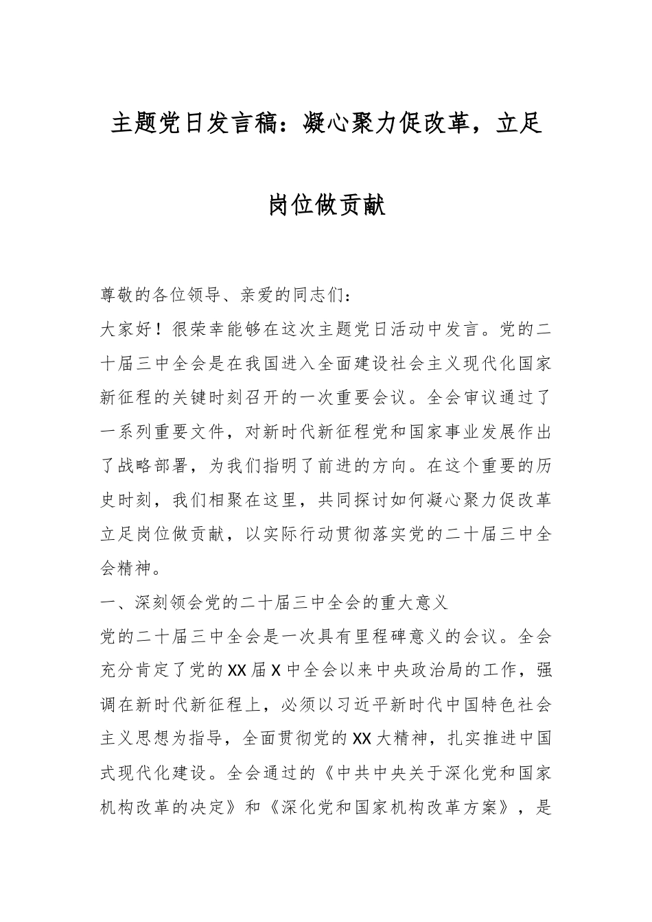 主题党日发言稿：凝心聚力促改革，立足岗位做贡献.docx_第1页