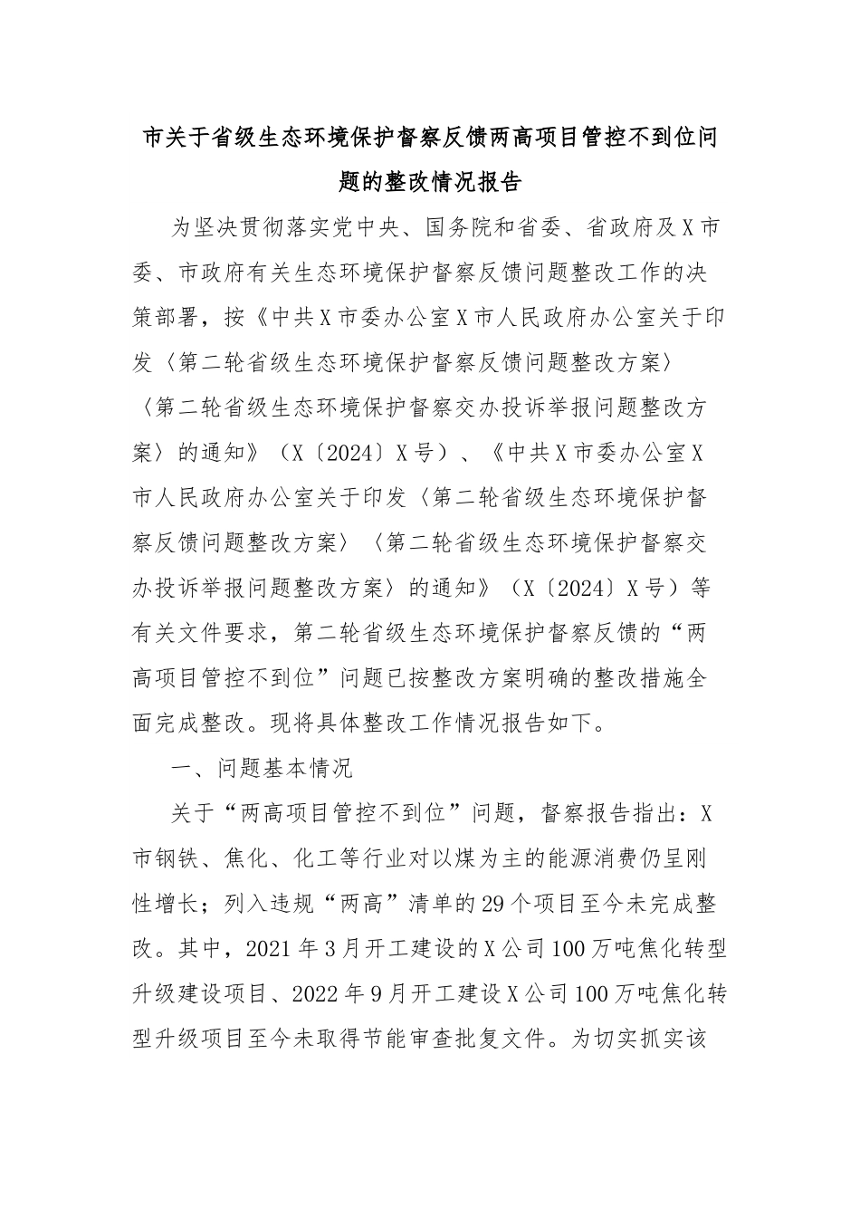 市关于省级生态环境保护督察反馈两高项目管控不到位问题的整改情况报告.docx_第1页