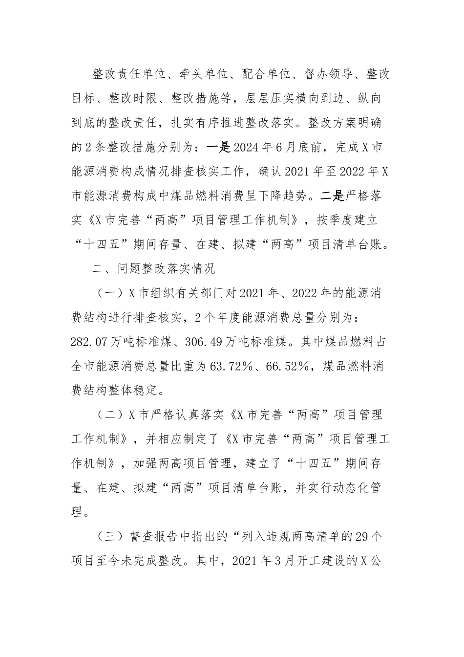 市关于省级生态环境保护督察反馈两高项目管控不到位问题的整改情况报告.docx_第3页