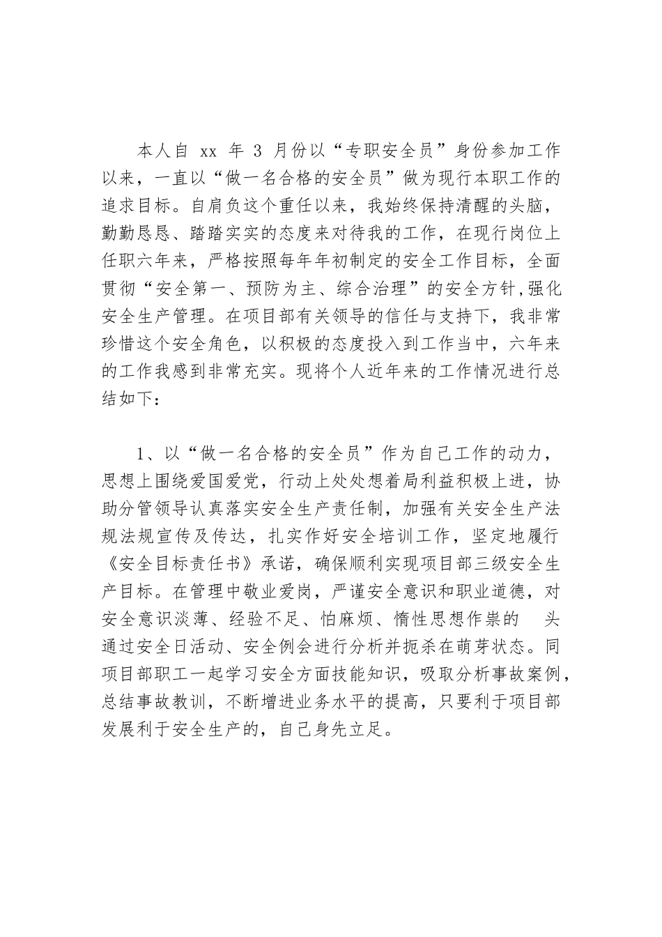 专职安全员述职述廉汇报.docx_第1页