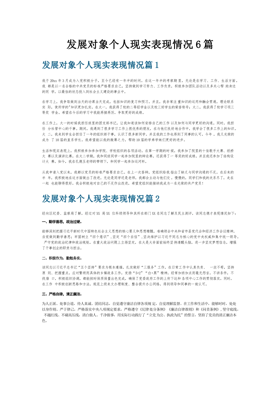 发展对象个人现实表现情况6篇.docx_第1页