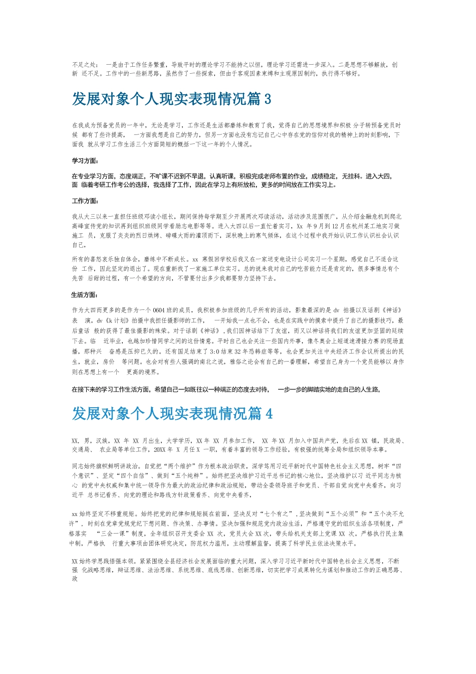 发展对象个人现实表现情况6篇.docx_第2页