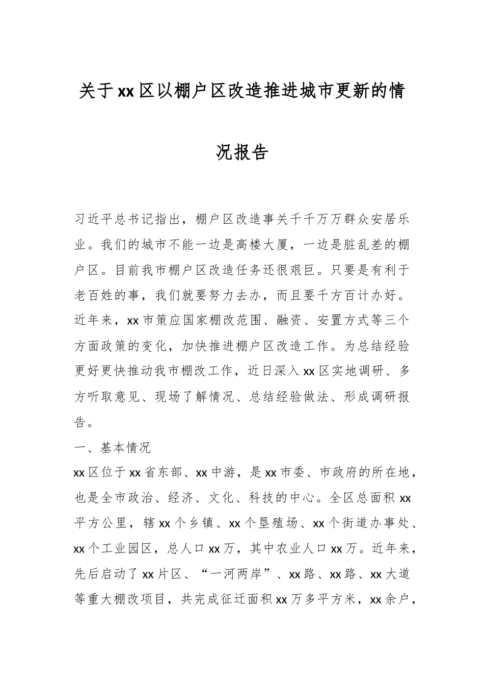 关于xx区以棚户区改造推进城市更新的情况报告.docx_第1页