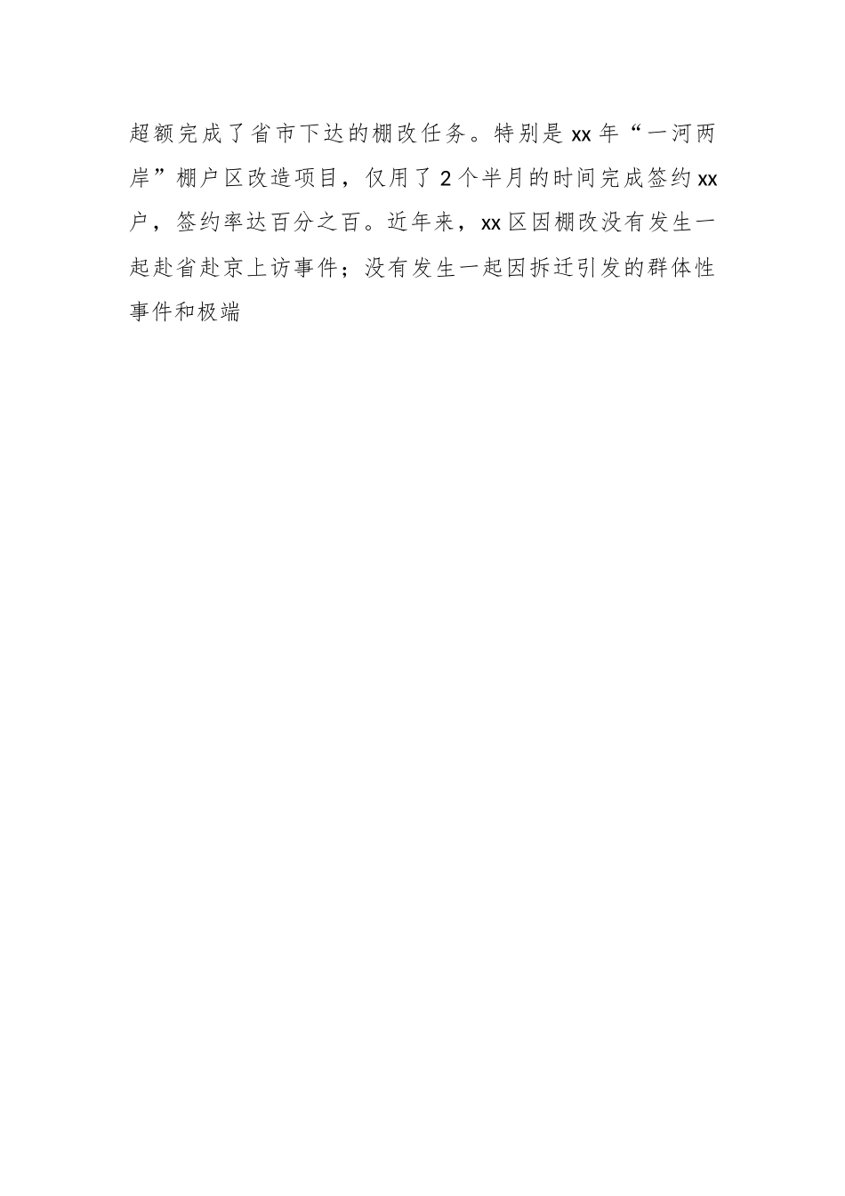 关于xx区以棚户区改造推进城市更新的情况报告.docx_第2页