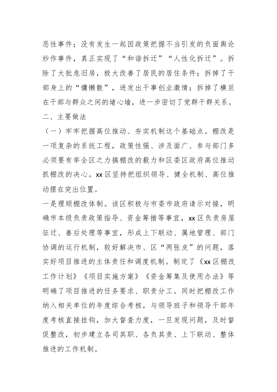 关于xx区以棚户区改造推进城市更新的情况报告.docx_第3页