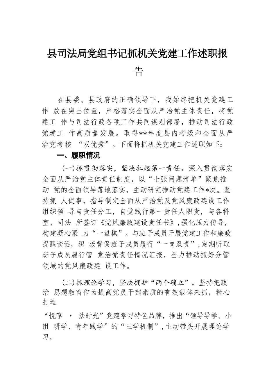 县司法局党组书记抓机关党建工作述职报告.docx.docx_第1页