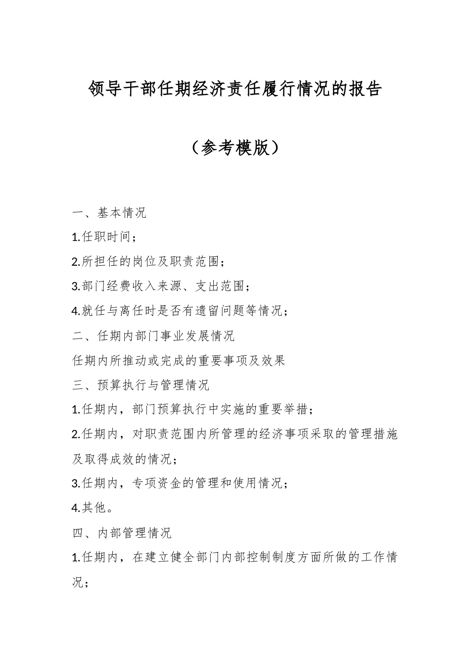 领导干部任期经济责任履行情况的报告（参考模版）.docx_第1页