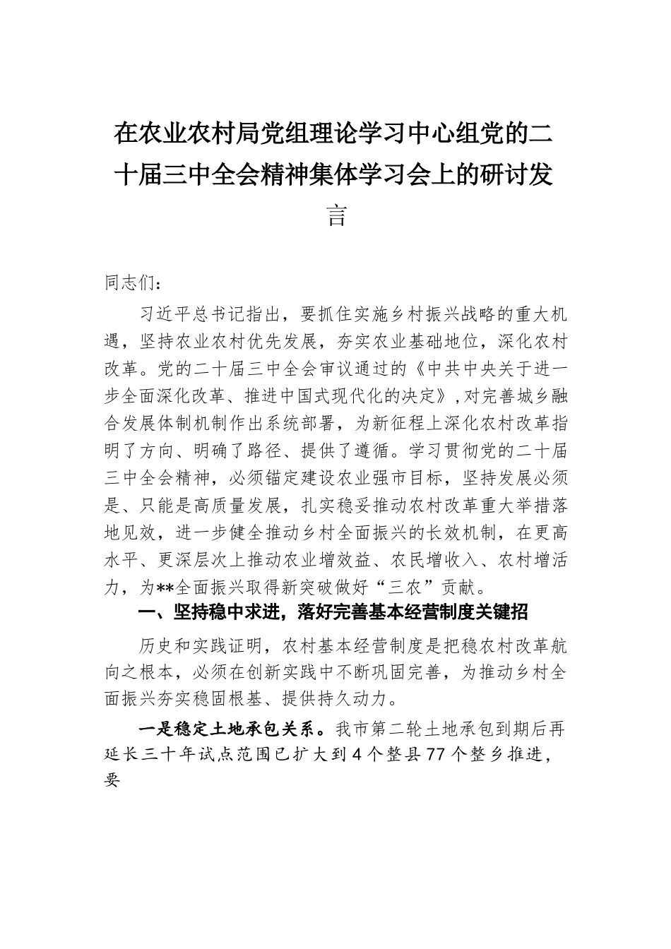 在农业农村局党组理论学习中心组党的二十届三中全会精神集体学习会上的研讨发言.docx.docx_第1页