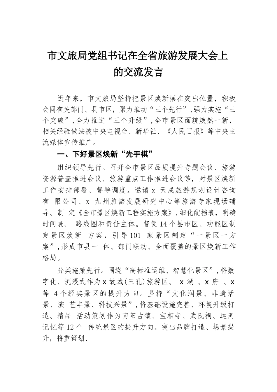 市文旅局党组书记在全省旅游发展大会上的交流发言.docx.docx_第1页