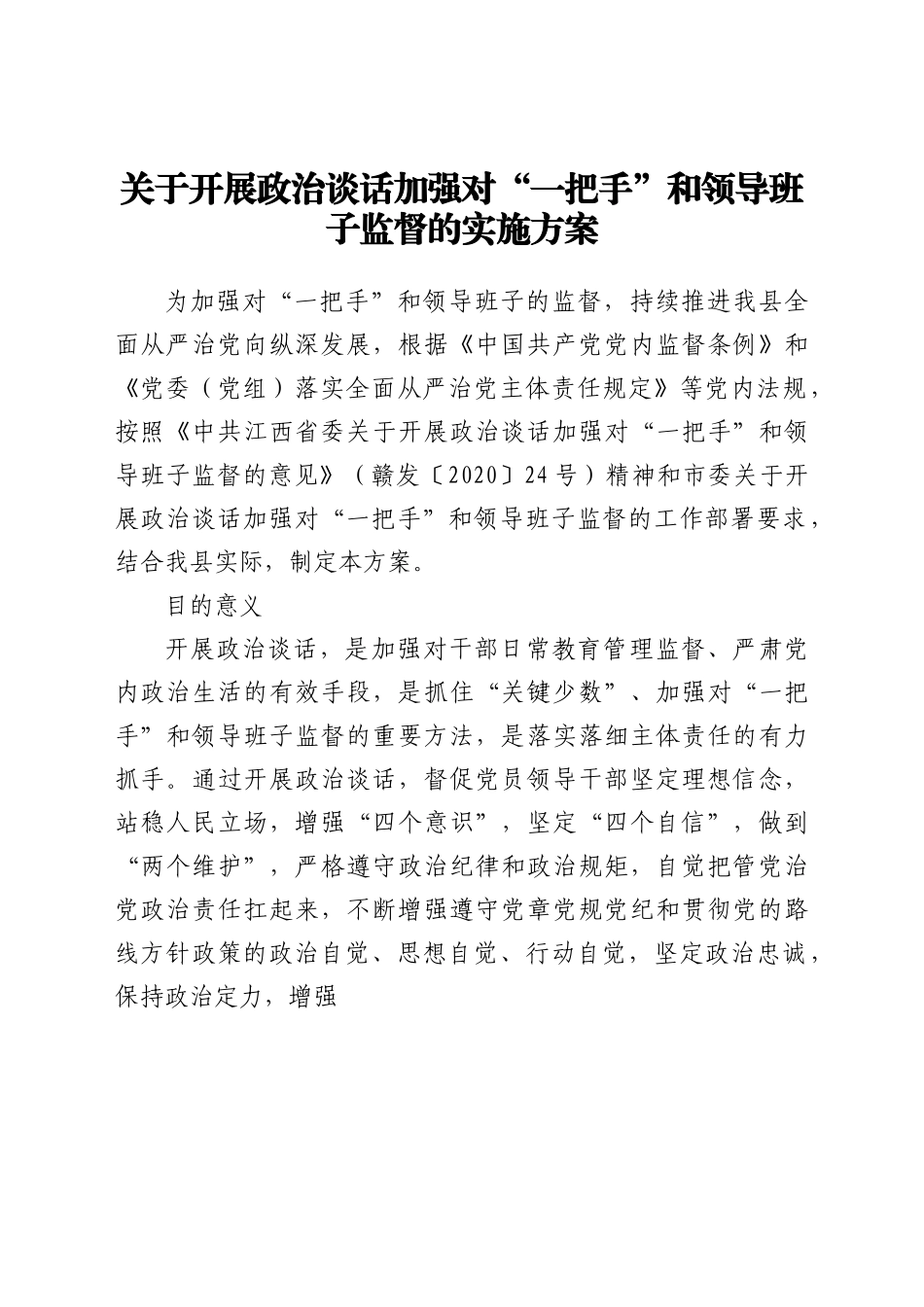 关于开展政治谈话加强对“一把手”和领导班子监督的实施方案.docx_第1页