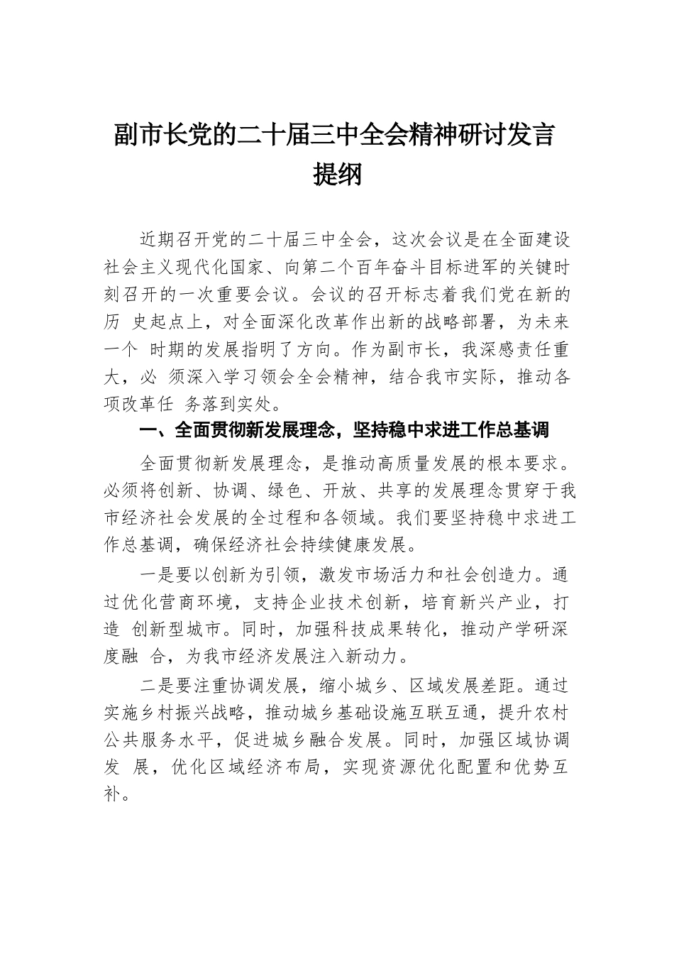 副市长党的二十届三中全会精神研讨发言提纲.docx.docx_第1页