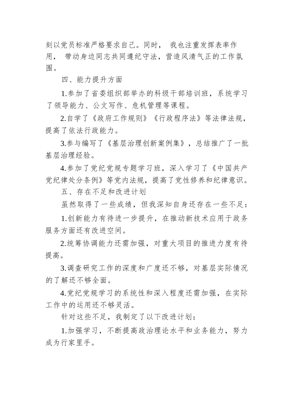 2024年科级领导干部试用期转正述职报告.docx.docx_第3页