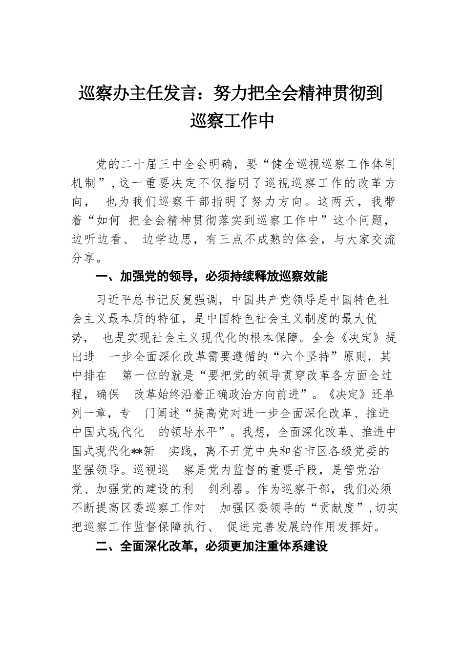 巡察办主任发言：努力把全会精神贯彻到巡察工作中.docx.docx_第1页