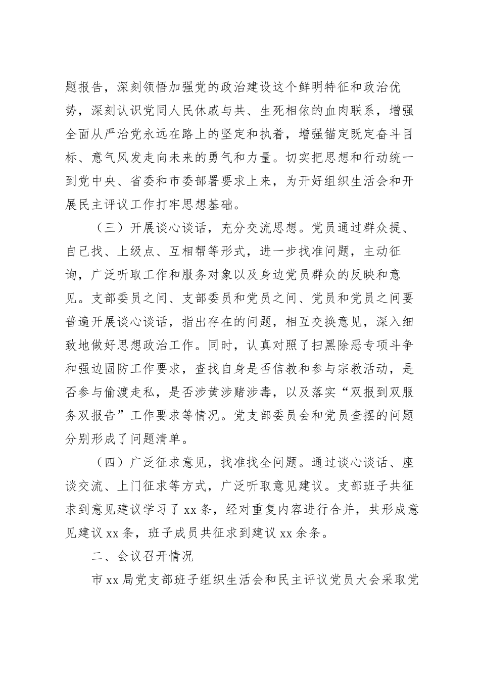 组织生活会召开和民主评议党员工作情况报告.docx_第3页