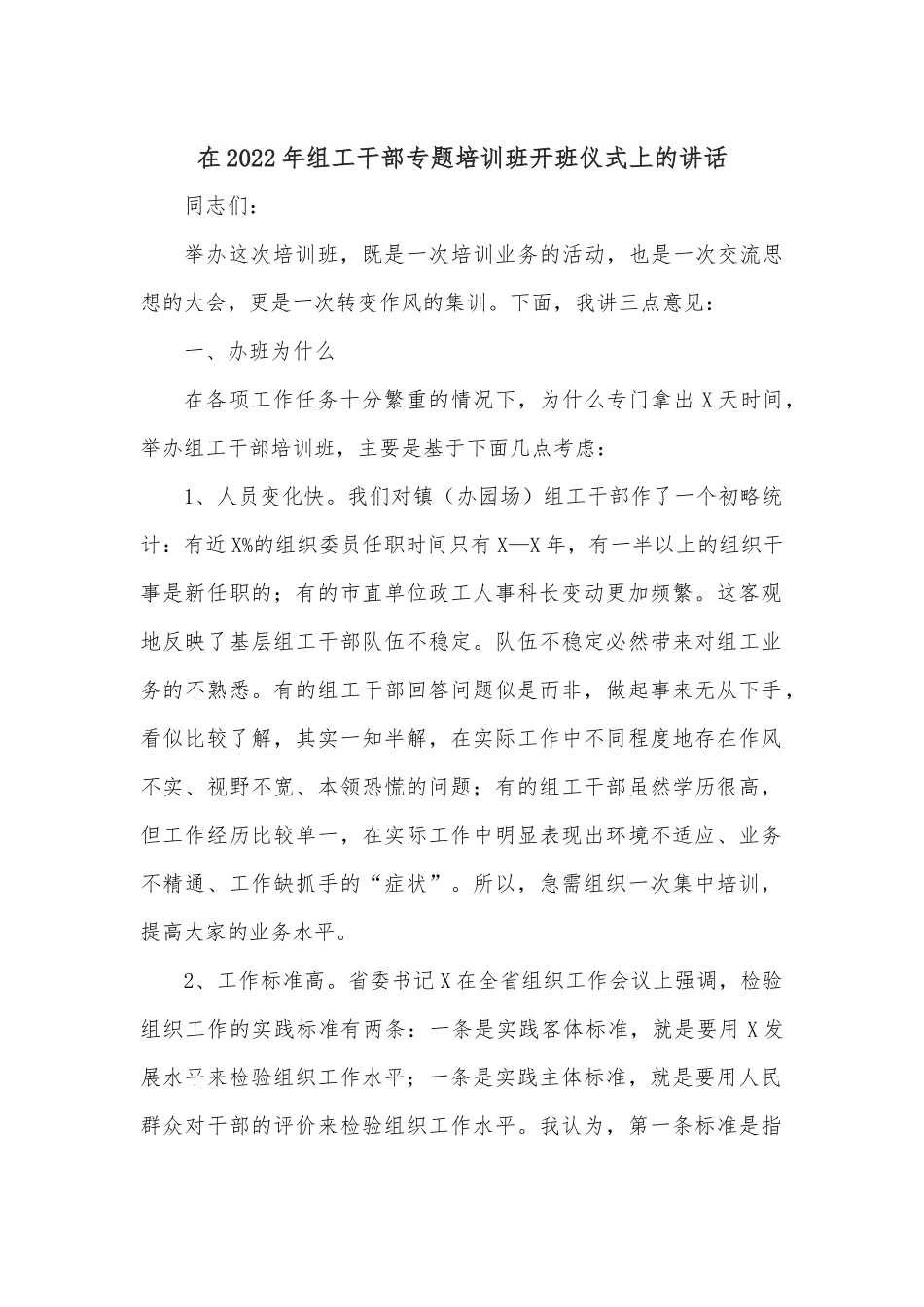 在2022年组工干部专题培训班开班仪式上的讲话.docx_第1页