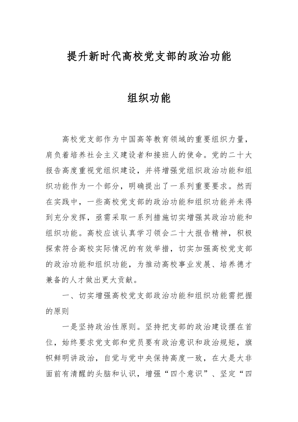 提升新时代高校党支部的政治功能组织功能.docx_第1页