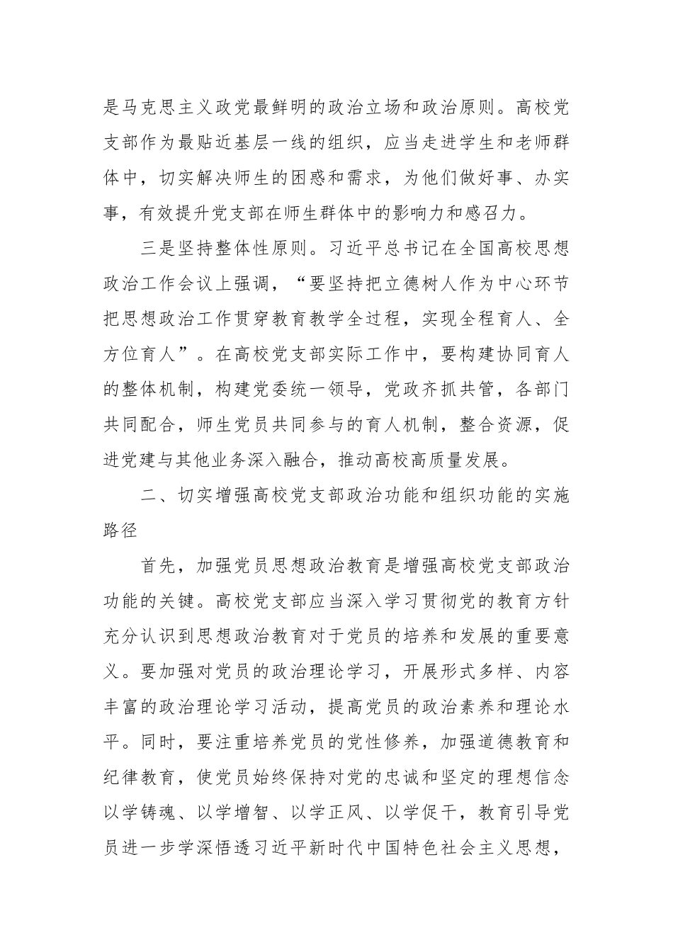 提升新时代高校党支部的政治功能组织功能.docx_第3页