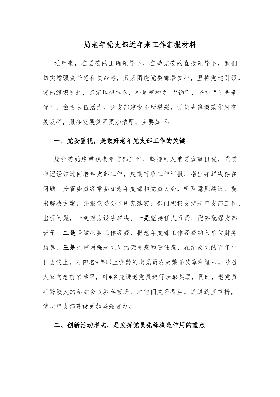 局老年党支部近年来工作汇报材料.docx_第1页