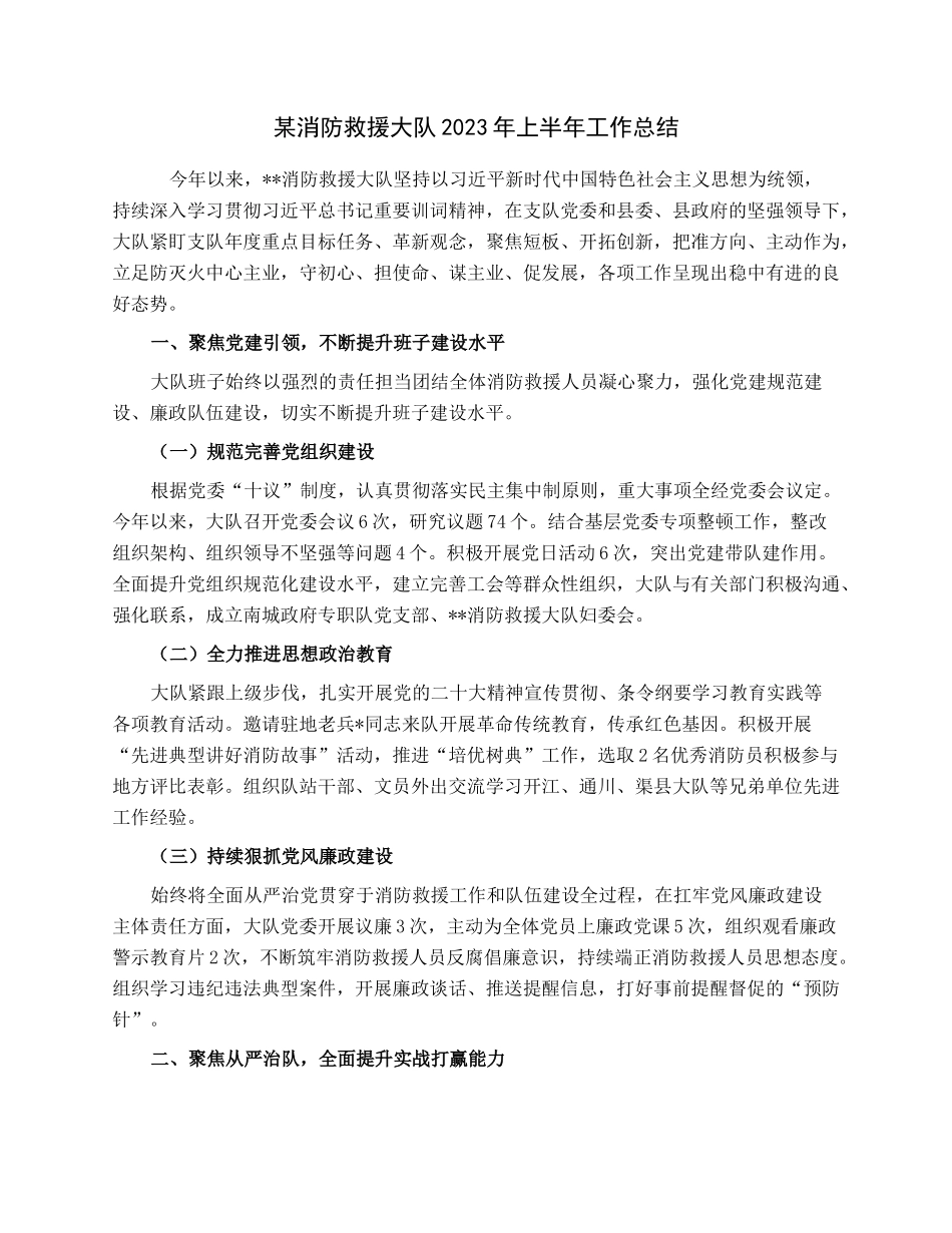 某消防救援大队2023年上半年工作总结.docx_第1页