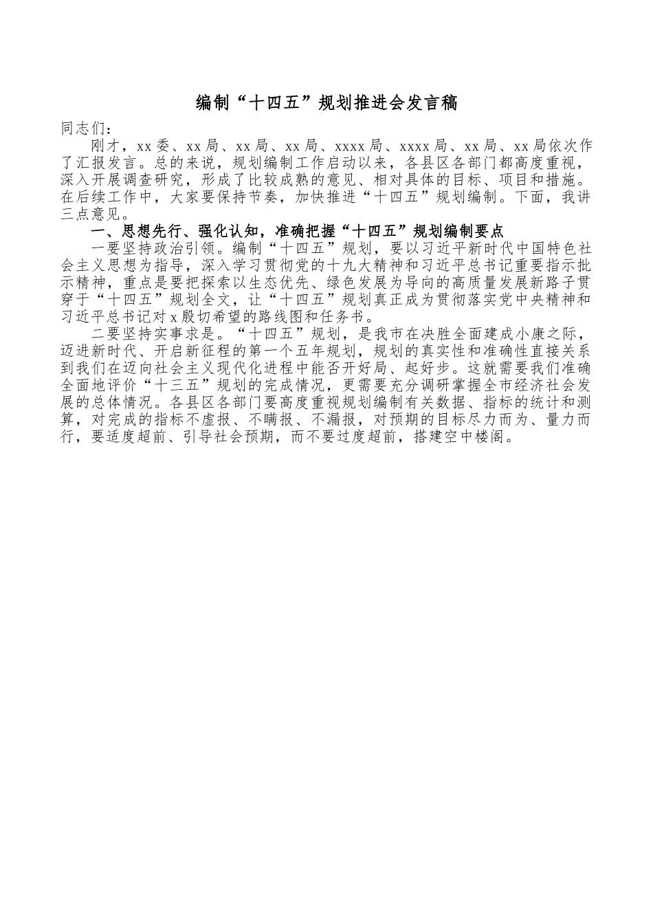 编制“十四五”规划推进会发言稿.doc_第1页