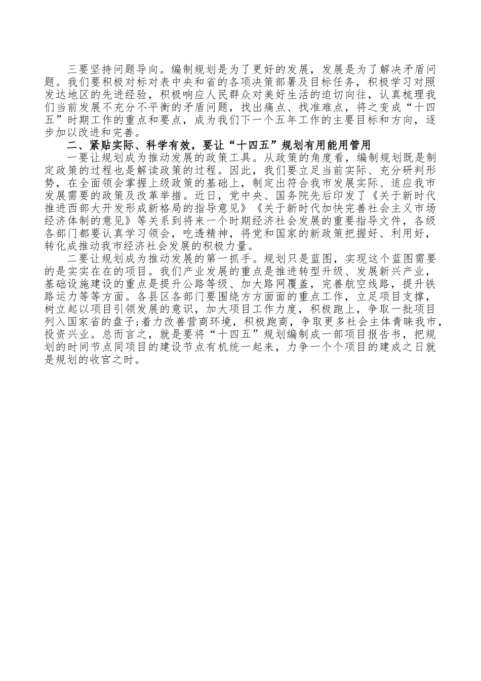 编制“十四五”规划推进会发言稿.doc_第2页