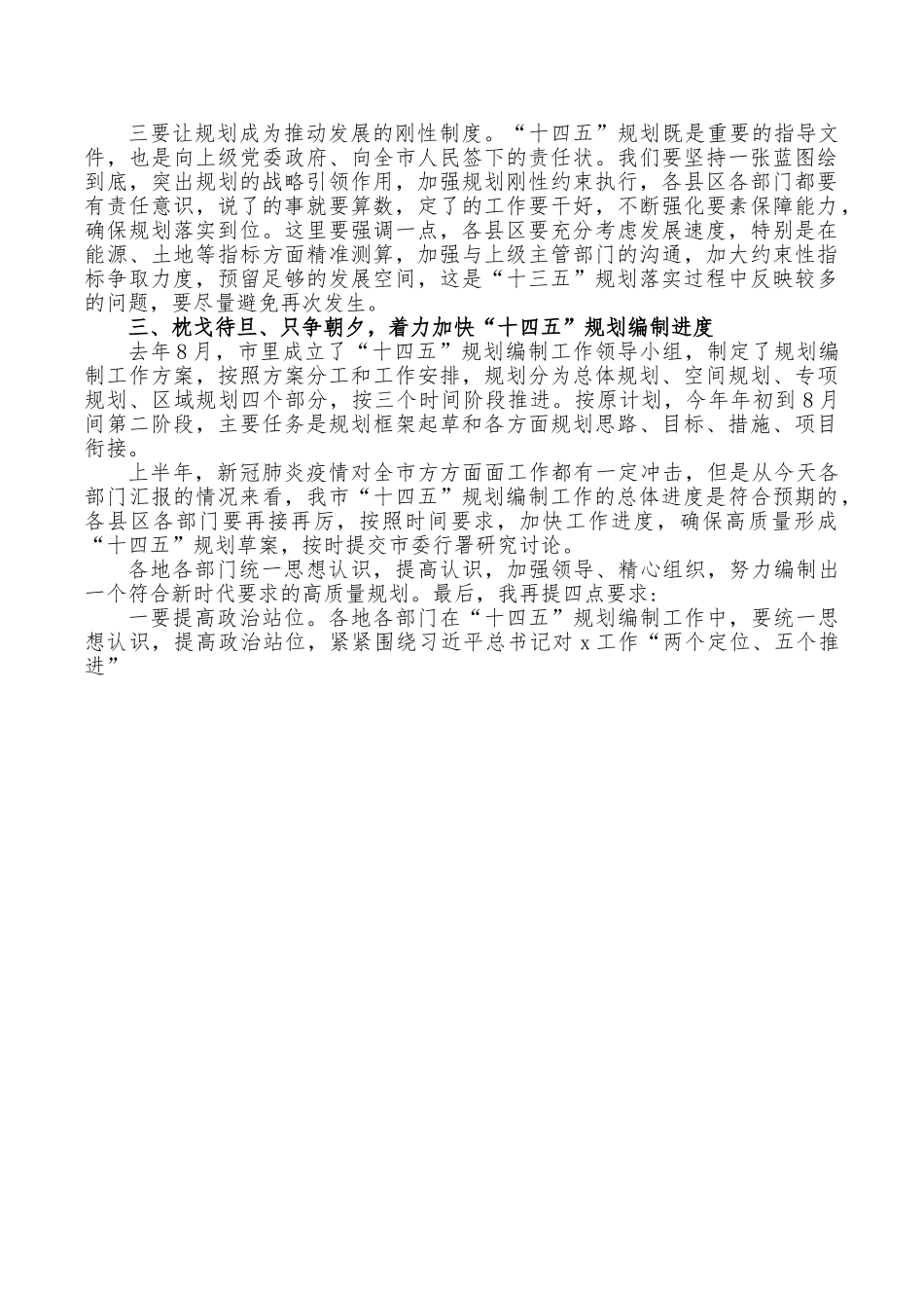 编制“十四五”规划推进会发言稿.doc_第3页