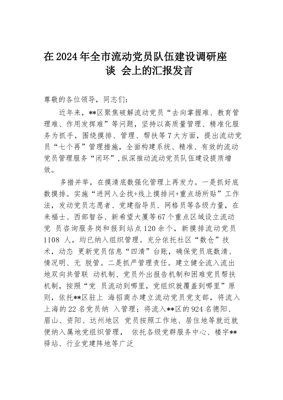 在2024年全市流动党员队伍建设调研座谈会上的汇报发言.docx.docx_第1页