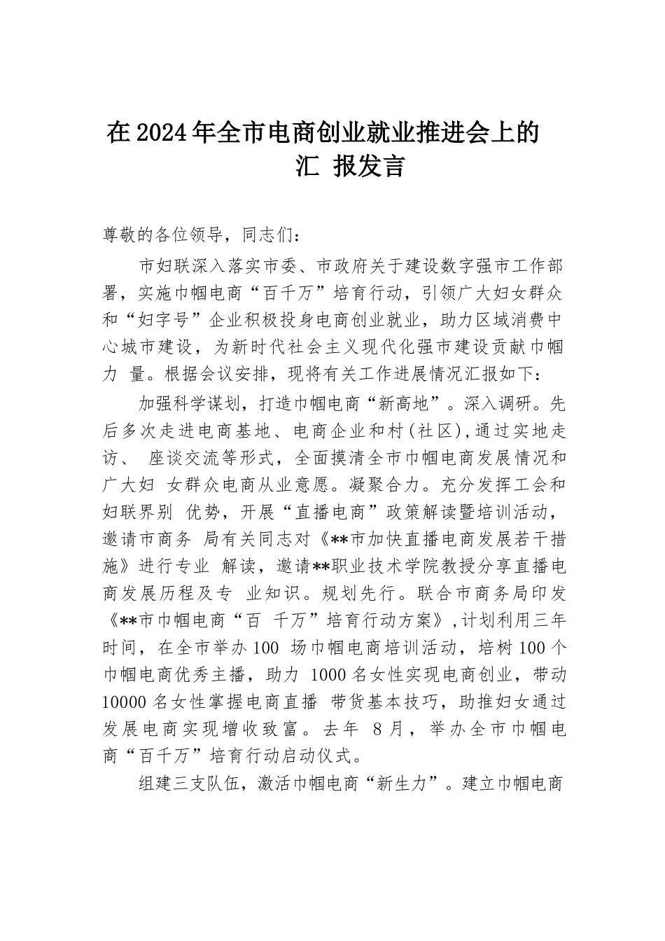 在2024年全市电商创业就业推进会上的汇报发言.docx.docx_第1页