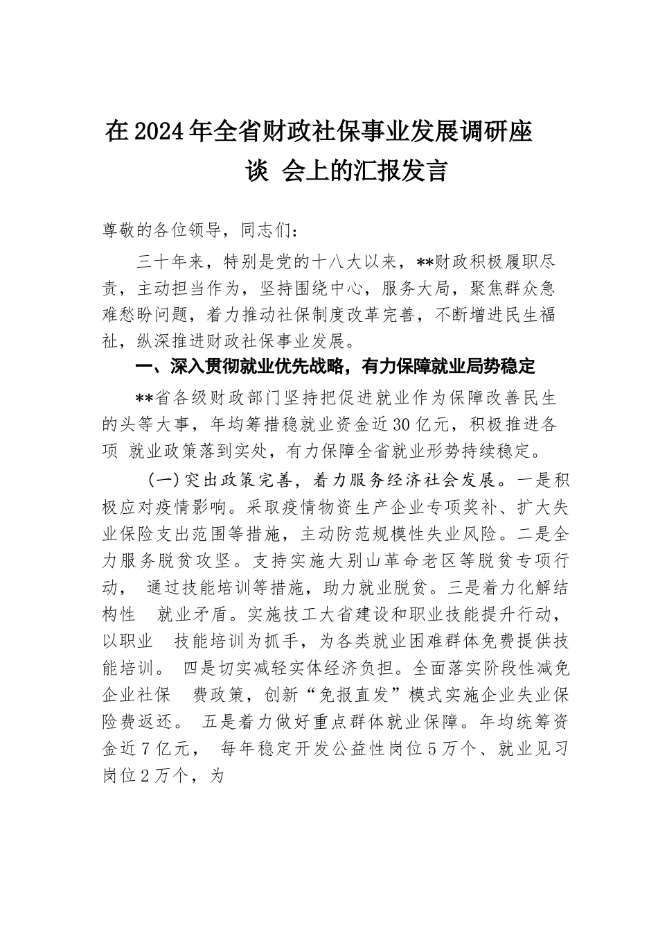 在2024年全省财政社保事业发展调研座谈会上的汇报发言.docx.docx_第1页