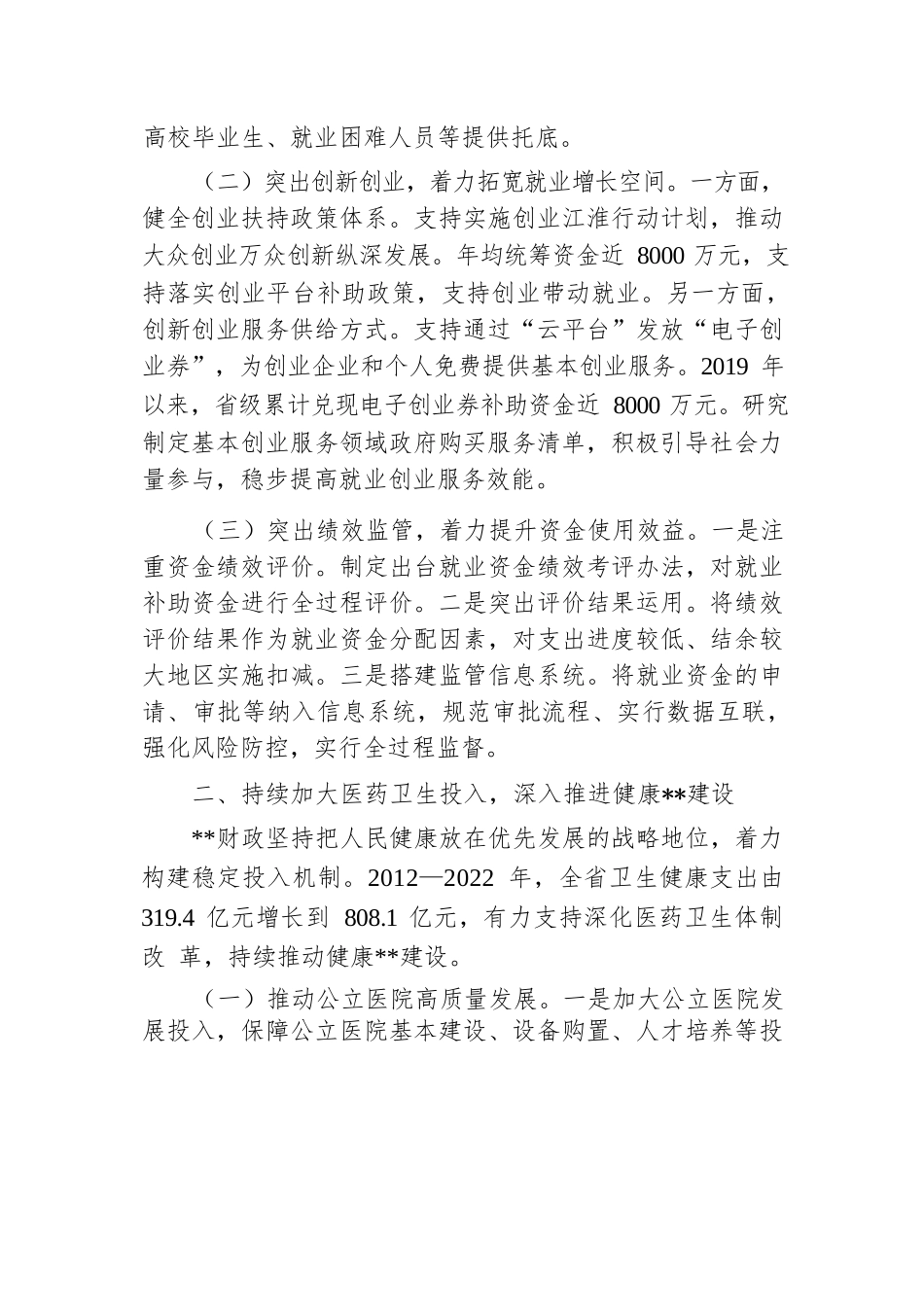 在2024年全省财政社保事业发展调研座谈会上的汇报发言.docx.docx_第2页