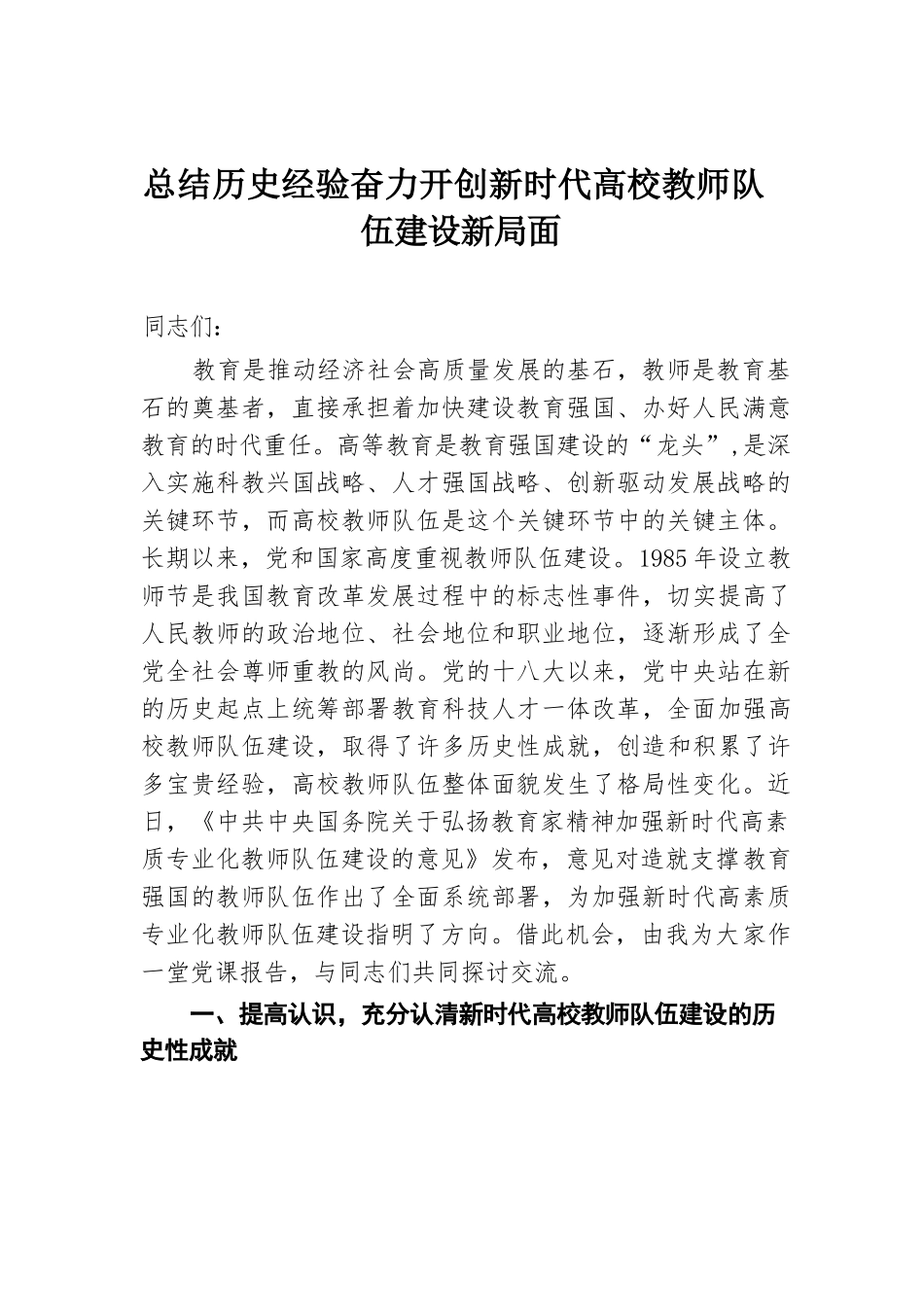 总结历史经验 奋力开创新时代高校教师队伍建设新局面.docx.docx_第1页