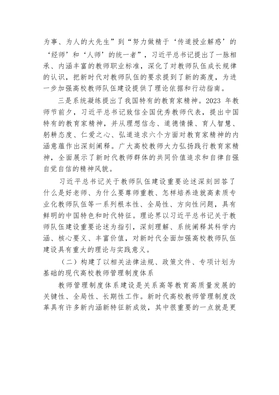 总结历史经验 奋力开创新时代高校教师队伍建设新局面.docx.docx_第3页