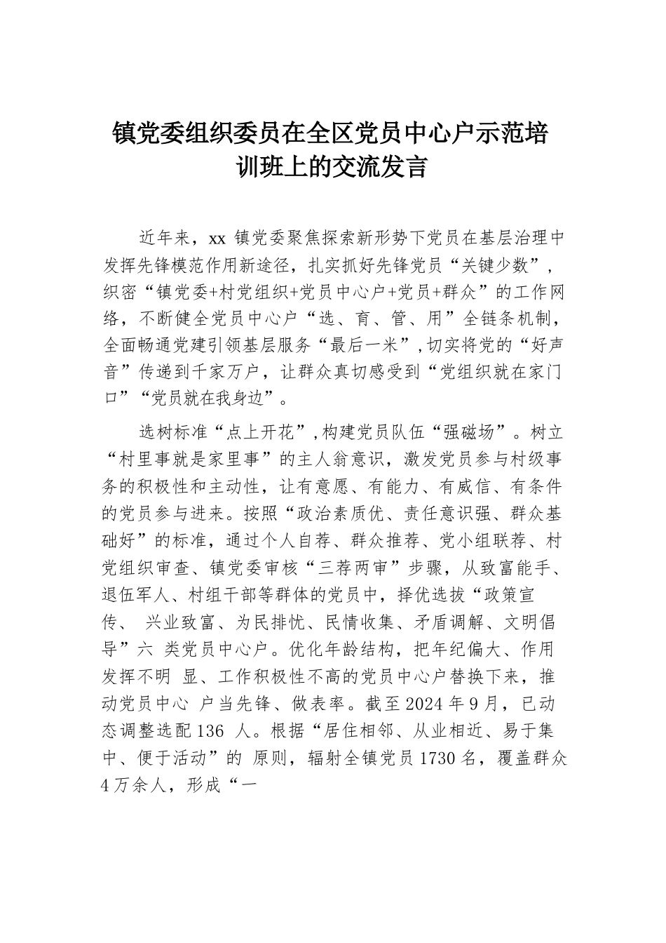 镇党委组织委员在全区党员中心户示范培训班上的交流发言.docx.docx_第1页